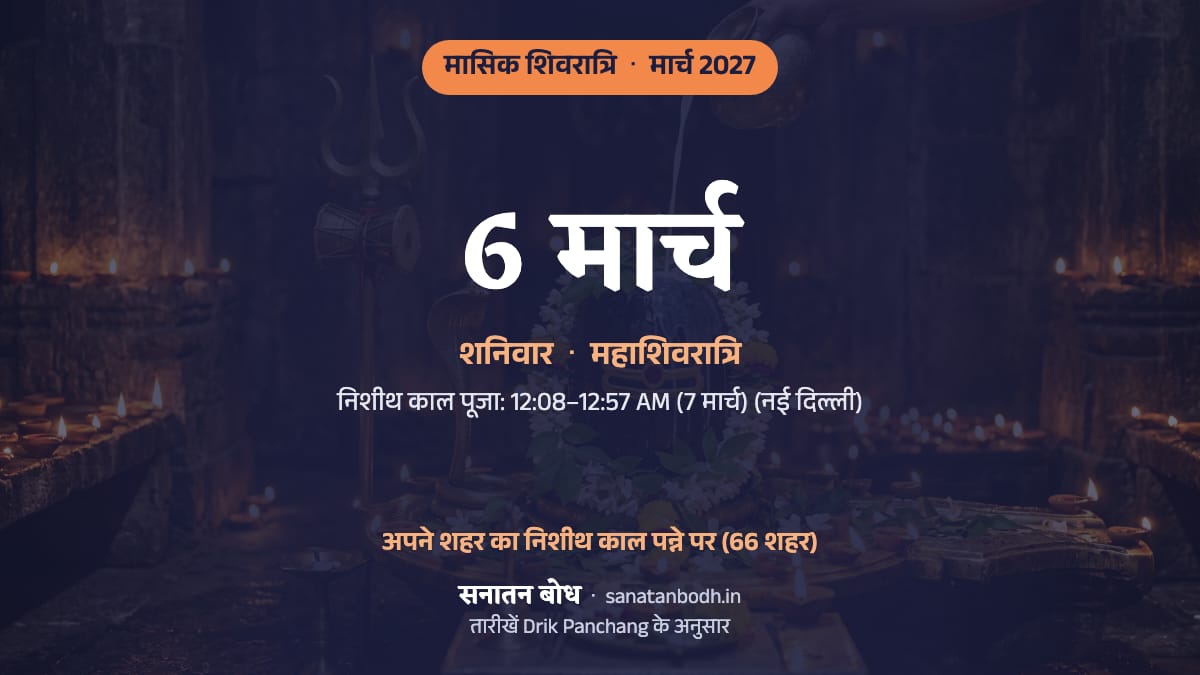 मार्च 2027 में महाशिवरात्रि: शनिवार, 6 मार्च।