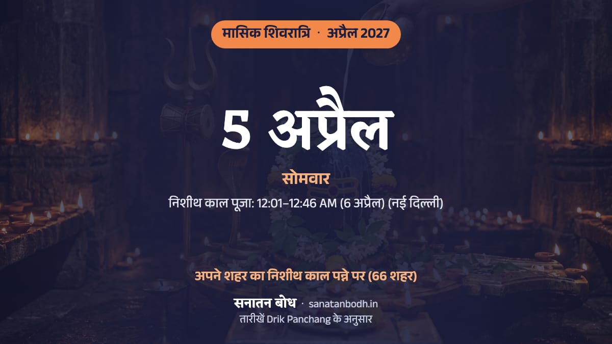 अप्रैल 2027 में मासिक शिवरात्रि: सोमवार, 5 अप्रैल।