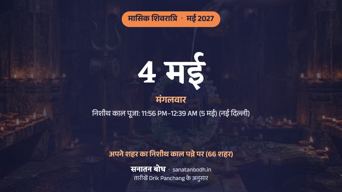 मई 2027 में मासिक शिवरात्रि: मंगलवार, 4 मई।