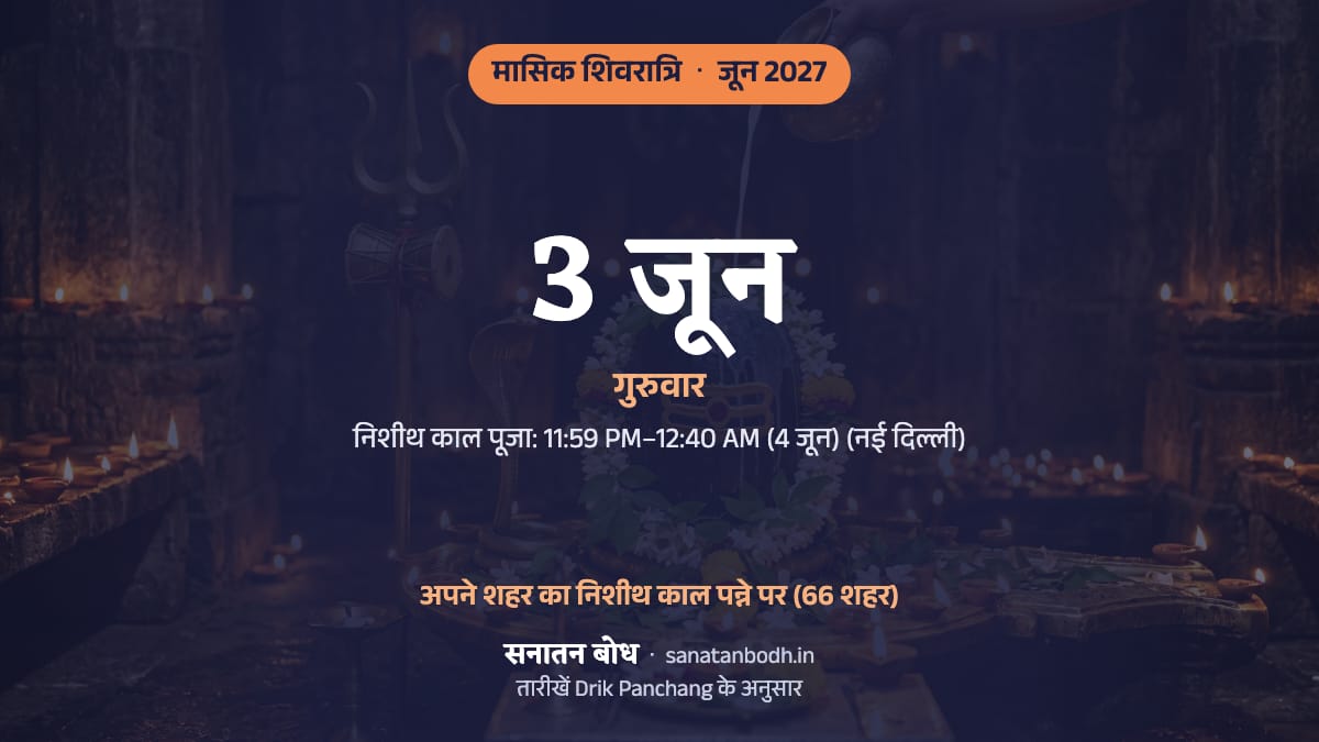 जून 2027 में मासिक शिवरात्रि: गुरुवार, 3 जून।