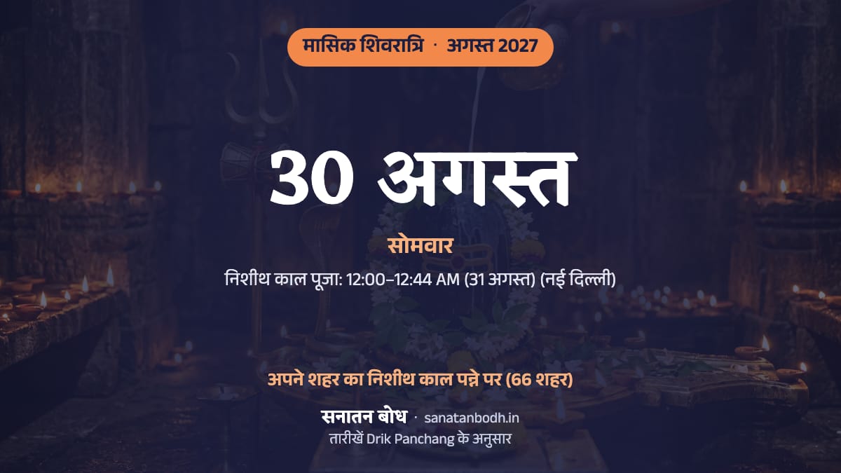 अगस्त 2027 में मासिक शिवरात्रि: सोमवार, 30 अगस्त।