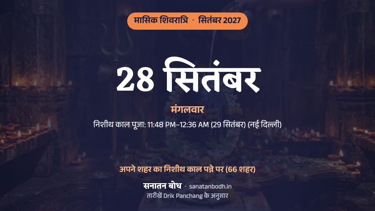 सितंबर 2027 में मासिक शिवरात्रि: मंगलवार, 28 सितंबर।