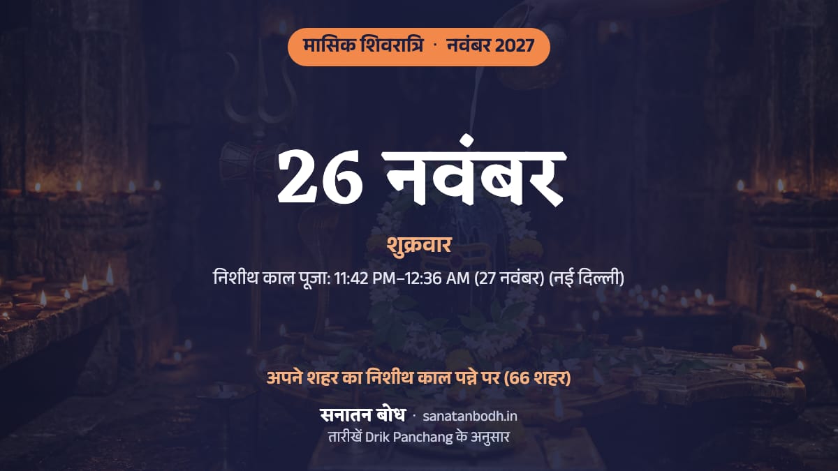 नवंबर 2027 में मासिक शिवरात्रि: शुक्रवार, 26 नवंबर।