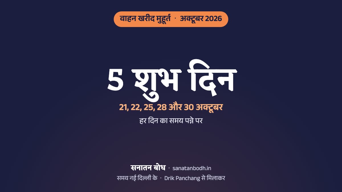अक्टूबर 2026 में वाहन खरीद के 5 शुभ दिन (गाड़ी लेने का शुभ मुहूर्त, नई दिल्ली): 21 अक्टूबर (बुधवार), 22 अक्टूबर (गुरुवार), 25 अक्टूबर (रविवार), 28 अक्टूबर (बुधवार) और 30 अक्टूबर (शुक्रवार)। हर दिन का समय, नक्षत्र और तिथि नीचे।