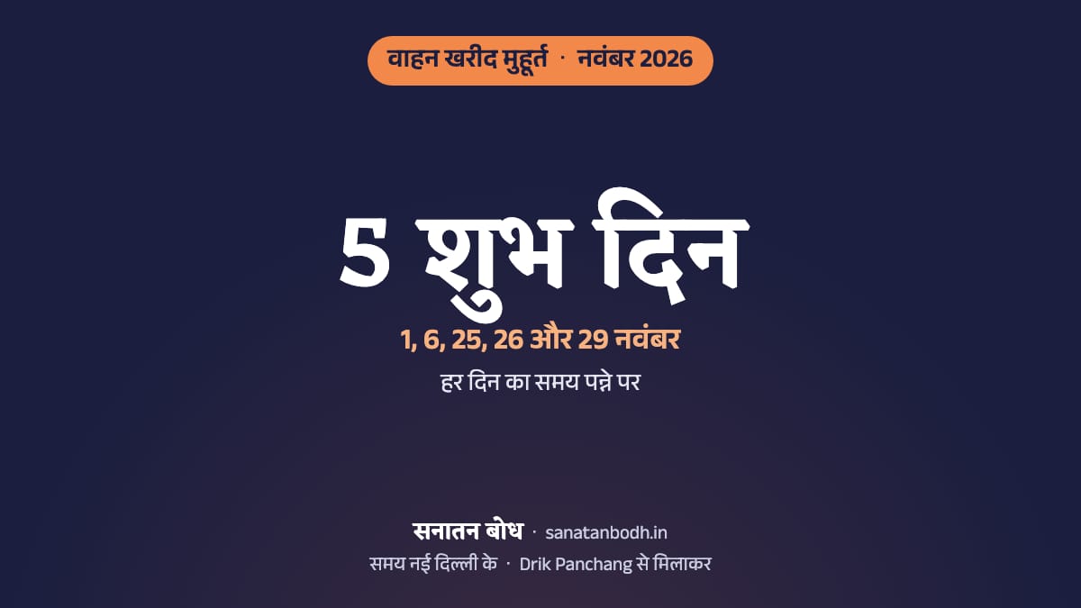 नवंबर 2026 में वाहन खरीद के 5 शुभ दिन (गाड़ी लेने का शुभ मुहूर्त, नई दिल्ली): 1 नवंबर (रविवार), 6 नवंबर (शुक्रवार), 25 नवंबर (बुधवार), 26 नवंबर (गुरुवार) और 29 नवंबर (रविवार)। हर दिन का समय, नक्षत्र और तिथि नीचे।