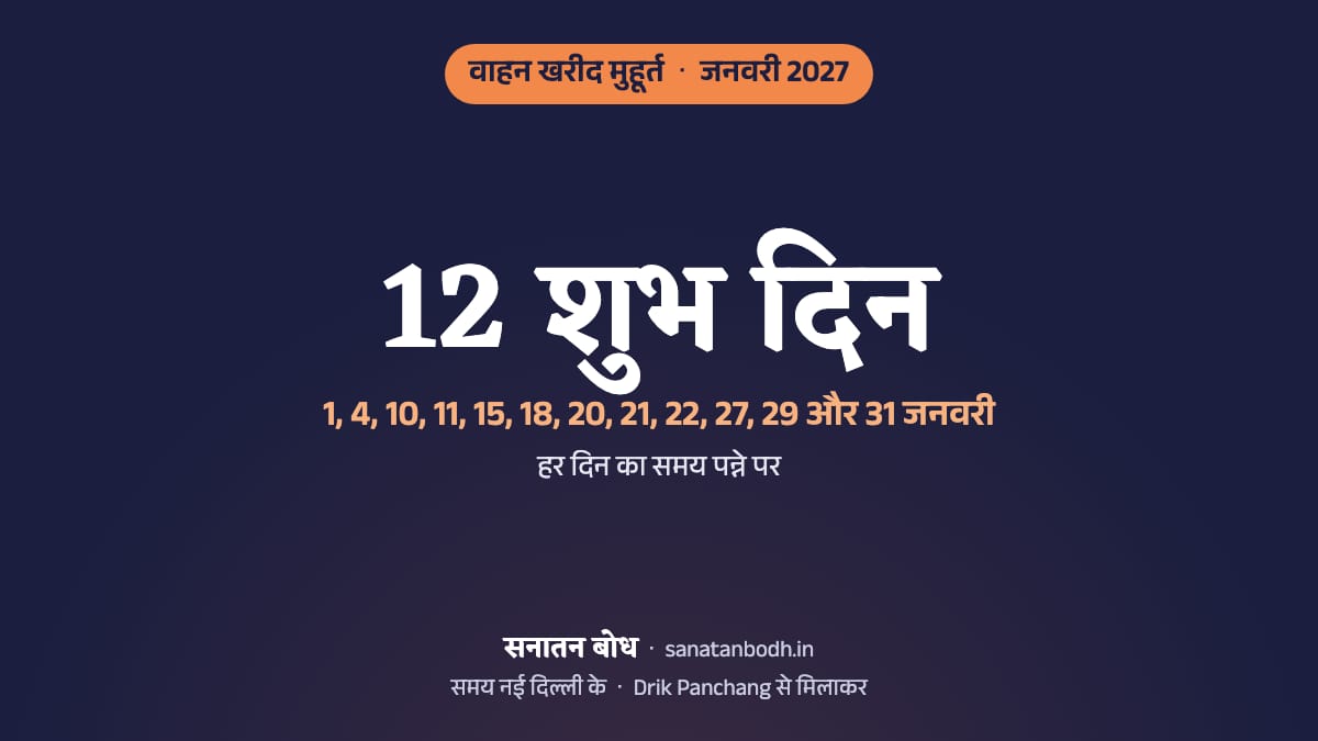 जनवरी 2027 में वाहन खरीद के 12 शुभ दिन (गाड़ी लेने का शुभ मुहूर्त, नई दिल्ली): 1 जनवरी (शुक्रवार), 4 जनवरी (सोमवार), 10 जनवरी (रविवार), 11 जनवरी (सोमवार), 15 जनवरी (शुक्रवार), 18 जनवरी (सोमवार), 20 जनवरी (बुधवार), 21 जनवरी (गुरुवार), 22 जनवरी (शुक्रवार), 27 जनवरी (बुधवार), 29 जनवरी (शुक्रवार) और 31 जनवरी (रविवार)। हर दिन का समय, नक्षत्र और तिथि नीचे।