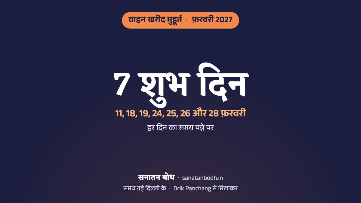 फ़रवरी 2027 में वाहन खरीद के 7 शुभ दिन (गाड़ी लेने का शुभ मुहूर्त, नई दिल्ली): 11 फ़रवरी (गुरुवार), 18 फ़रवरी (गुरुवार), 19 फ़रवरी (शुक्रवार), 24 फ़रवरी (बुधवार), 25 फ़रवरी (गुरुवार), 26 फ़रवरी (शुक्रवार) और 28 फ़रवरी (रविवार)। हर दिन का समय, नक्षत्र और तिथि नीचे।