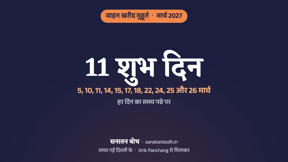 मार्च 2027 में वाहन खरीद के 11 शुभ दिन (गाड़ी लेने का शुभ मुहूर्त, नई दिल्ली): 5 मार्च (शुक्रवार), 10 मार्च (बुधवार), 11 मार्च (गुरुवार), 14 मार्च (रविवार), 15 मार्च (सोमवार), 17 मार्च (बुधवार), 18 मार्च (गुरुवार), 22 मार्च (सोमवार), 24 मार्च (बुधवार), 25 मार्च (गुरुवार) और 26 मार्च (शुक्रवार)। हर दिन का समय, नक्षत्र और तिथि नीचे।