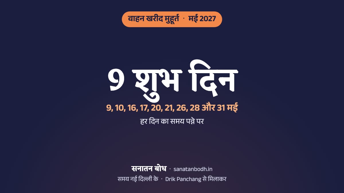 मई 2027 में वाहन खरीद के 9 शुभ दिन (गाड़ी लेने का शुभ मुहूर्त, नई दिल्ली): 9 मई (रविवार), 10 मई (सोमवार), 16 मई (रविवार), 17 मई (सोमवार), 20 मई (गुरुवार), 21 मई (शुक्रवार), 26 मई (बुधवार), 28 मई (शुक्रवार) और 31 मई (सोमवार)। हर दिन का समय, नक्षत्र और तिथि नीचे।