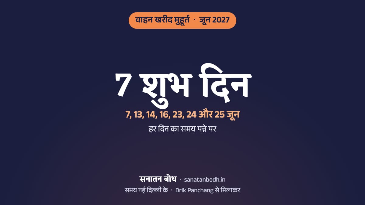 जून 2027 में वाहन खरीद के 7 शुभ दिन (गाड़ी लेने का शुभ मुहूर्त, नई दिल्ली): 7 जून (सोमवार), 13 जून (रविवार), 14 जून (सोमवार), 16 जून (बुधवार), 23 जून (बुधवार), 24 जून (गुरुवार) और 25 जून (शुक्रवार)। हर दिन का समय, नक्षत्र और तिथि नीचे।