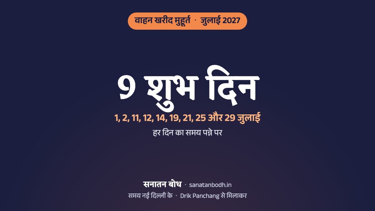 जुलाई 2027 में वाहन खरीद के 9 शुभ दिन (गाड़ी लेने का शुभ मुहूर्त, नई दिल्ली): 1 जुलाई (गुरुवार), 2 जुलाई (शुक्रवार), 11 जुलाई (रविवार), 12 जुलाई (सोमवार), 14 जुलाई (बुधवार), 19 जुलाई (सोमवार), 21 जुलाई (बुधवार), 25 जुलाई (रविवार) और 29 जुलाई (गुरुवार)। हर दिन का समय, नक्षत्र और तिथि नीचे।