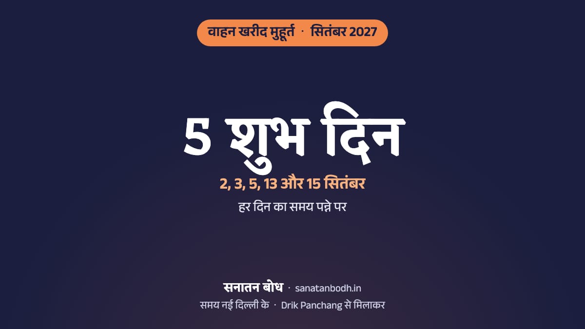 सितंबर 2027 में वाहन खरीद के 5 शुभ दिन (गाड़ी लेने का शुभ मुहूर्त, नई दिल्ली): 2 सितंबर (गुरुवार), 3 सितंबर (शुक्रवार), 5 सितंबर (रविवार), 13 सितंबर (सोमवार) और 15 सितंबर (बुधवार)। हर दिन का समय, नक्षत्र और तिथि नीचे।
