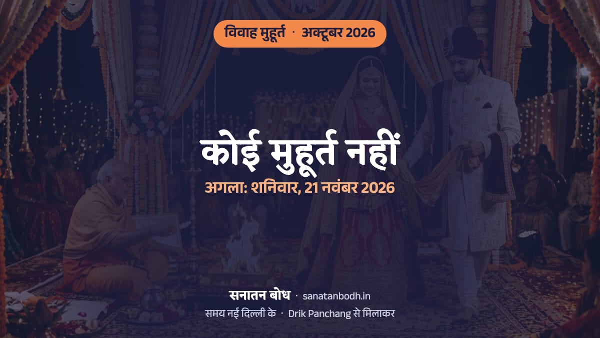 अक्टूबर 2026 में विवाह का कोई मुहूर्त (शादी की लगन) नहीं है; अगला शनिवार, 21 नवंबर 2026 को है (नई दिल्ली)। कारण और पास के महीनों के शुभ दिन नीचे।