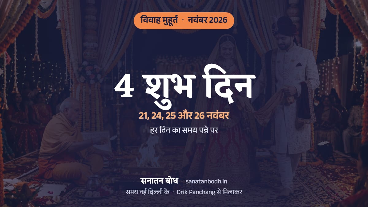 नवंबर 2026 में विवाह के 4 शुभ दिन (शादी की लगन, नई दिल्ली): 21 नवंबर (शनिवार), 24 नवंबर (मंगलवार), 25 नवंबर (बुधवार) और 26 नवंबर (गुरुवार)। हर दिन का समय, नक्षत्र और तिथि नीचे।