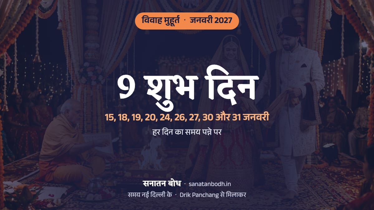 जनवरी 2027 में विवाह के 9 शुभ दिन (शादी की लगन, नई दिल्ली): 15 जनवरी (शुक्रवार), 18 जनवरी (सोमवार), 19 जनवरी (मंगलवार), 20 जनवरी (बुधवार), 24 जनवरी (रविवार), 26 जनवरी (मंगलवार), 27 जनवरी (बुधवार), 30 जनवरी (शनिवार) और 31 जनवरी (रविवार)। हर दिन का समय, नक्षत्र और तिथि नीचे।