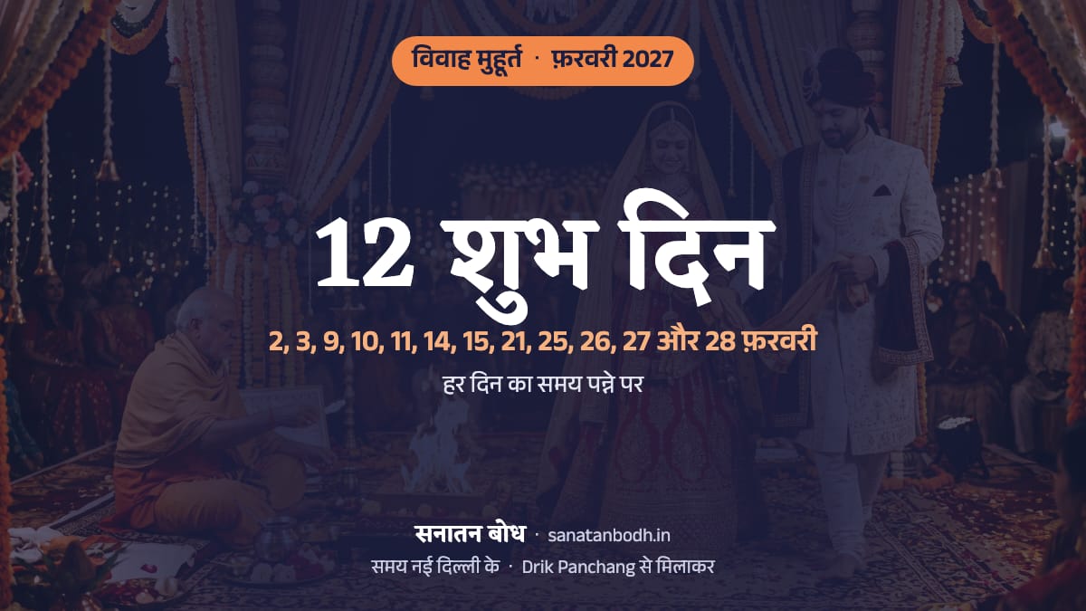 फ़रवरी 2027 में विवाह के 12 शुभ दिन (शादी की लगन, नई दिल्ली): 2 फ़रवरी (मंगलवार), 3 फ़रवरी (बुधवार), 9 फ़रवरी (मंगलवार), 10 फ़रवरी (बुधवार), 11 फ़रवरी (गुरुवार), 14 फ़रवरी (रविवार), 15 फ़रवरी (सोमवार), 21 फ़रवरी (रविवार), 25 फ़रवरी (गुरुवार), 26 फ़रवरी (शुक्रवार), 27 फ़रवरी (शनिवार) और 28 फ़रवरी (रविवार)। हर दिन का समय, नक्षत्र और तिथि नीचे।
