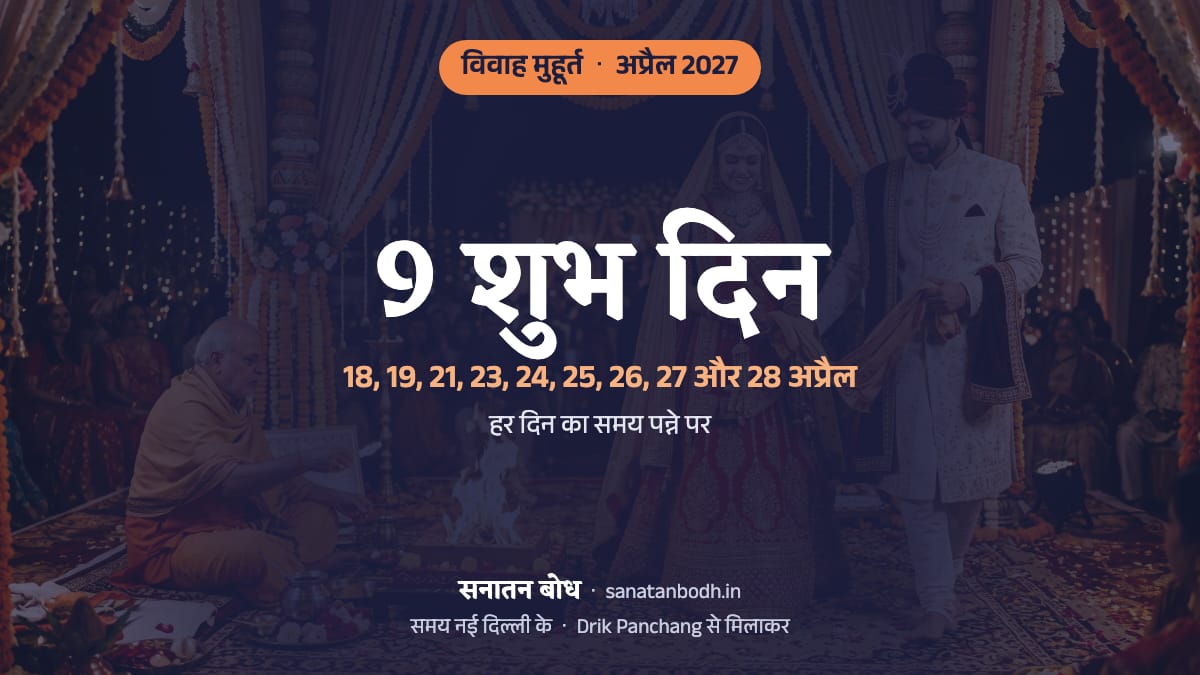 अप्रैल 2027 में विवाह के 9 शुभ दिन (शादी की लगन, नई दिल्ली): 18 अप्रैल (रविवार), 19 अप्रैल (सोमवार), 21 अप्रैल (बुधवार), 23 अप्रैल (शुक्रवार), 24 अप्रैल (शनिवार), 25 अप्रैल (रविवार), 26 अप्रैल (सोमवार), 27 अप्रैल (मंगलवार) और 28 अप्रैल (बुधवार)। हर दिन का समय, नक्षत्र और तिथि नीचे।