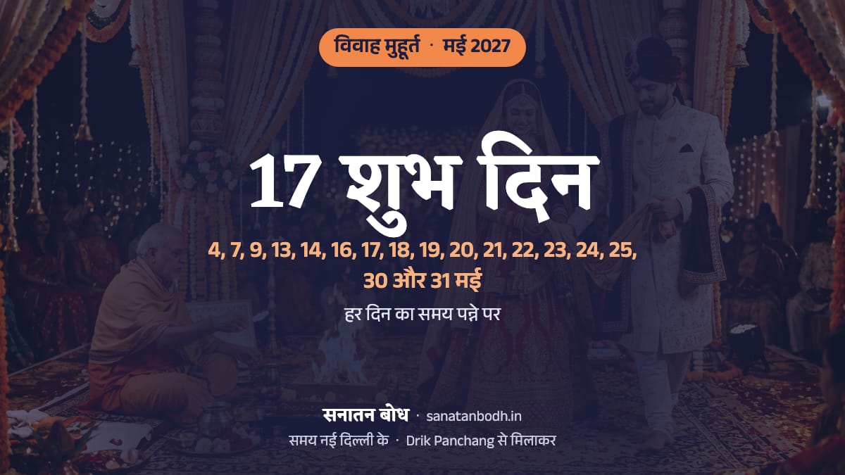 मई 2027 में विवाह के 17 शुभ दिन (शादी की लगन, नई दिल्ली): 4 मई (मंगलवार), 7 मई (शुक्रवार), 9 मई (रविवार), 13 मई (गुरुवार), 14 मई (शुक्रवार), 16 मई (रविवार), 17 मई (सोमवार), 18 मई (मंगलवार), 19 मई (बुधवार), 20 मई (गुरुवार), 21 मई (शुक्रवार), 22 मई (शनिवार), 23 मई (रविवार), 24 मई (सोमवार), 25 मई (मंगलवार), 30 मई (रविवार) और 31 मई (सोमवार)। हर दिन का समय, नक्षत्र और तिथि नीचे।
