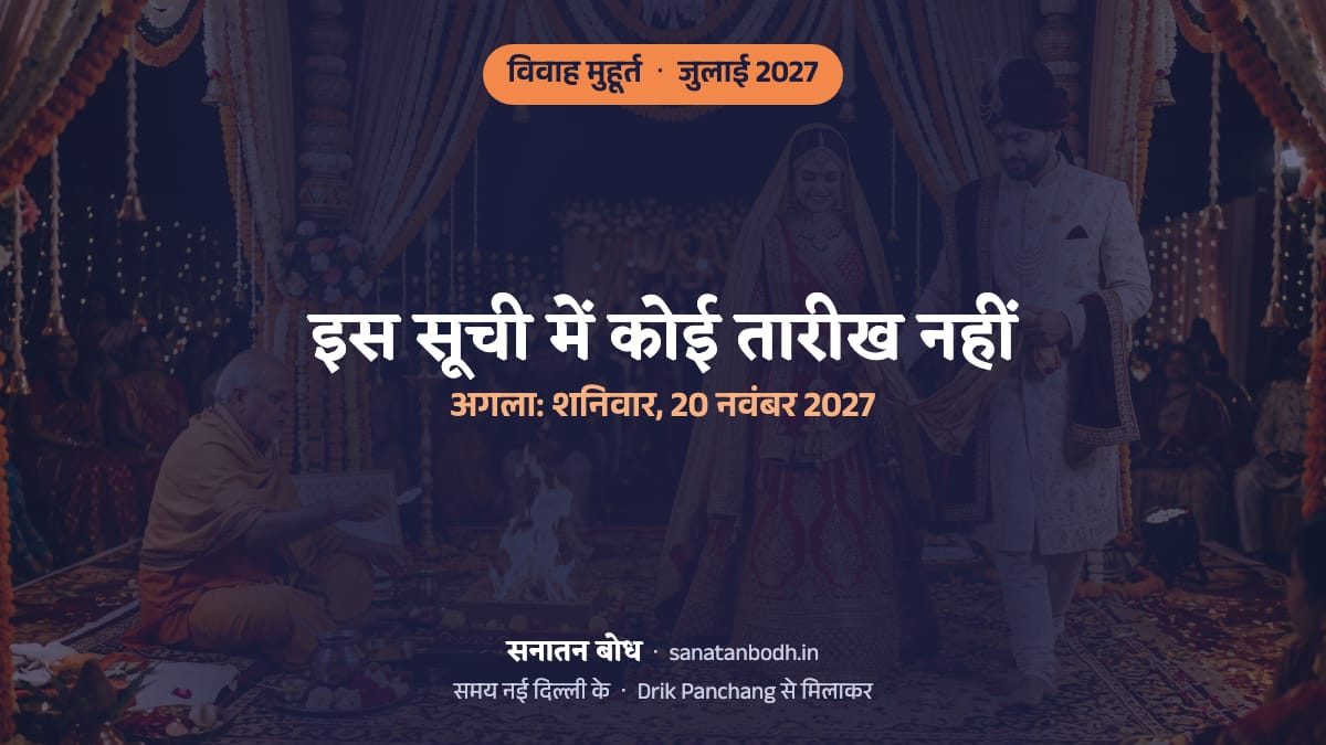 जुलाई 2027 में इस सूची में विवाह का कोई मुहूर्त (शादी की लगन) नहीं है; अगला शनिवार, 20 नवंबर 2027 को है (नई दिल्ली)। कारण और पास के महीनों के शुभ दिन नीचे।