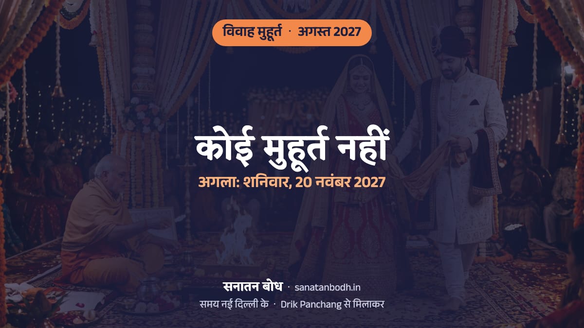 अगस्त 2027 में विवाह का कोई मुहूर्त (शादी की लगन) नहीं है; अगला शनिवार, 20 नवंबर 2027 को है (नई दिल्ली)। कारण और पास के महीनों के शुभ दिन नीचे।