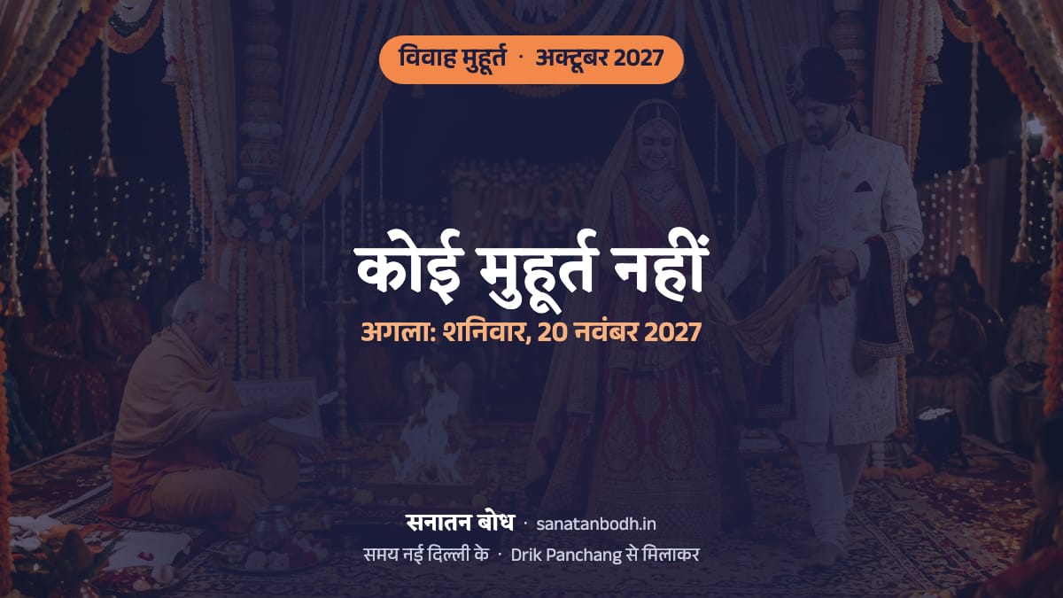 अक्टूबर 2027 में विवाह का कोई मुहूर्त (शादी की लगन) नहीं है; अगला शनिवार, 20 नवंबर 2027 को है (नई दिल्ली)। कारण और पास के महीनों के शुभ दिन नीचे।