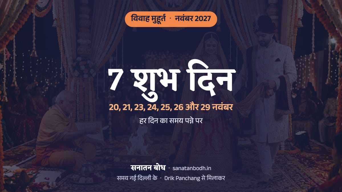 नवंबर 2027 में विवाह के 7 शुभ दिन (शादी की लगन, नई दिल्ली): 20 नवंबर (शनिवार), 21 नवंबर (रविवार), 23 नवंबर (मंगलवार), 24 नवंबर (बुधवार), 25 नवंबर (गुरुवार), 26 नवंबर (शुक्रवार) और 29 नवंबर (सोमवार)। हर दिन का समय, नक्षत्र और तिथि नीचे।