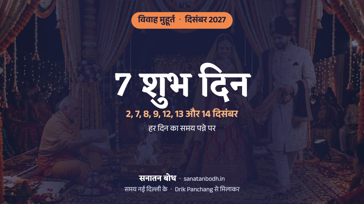 दिसंबर 2027 में विवाह के 7 शुभ दिन (शादी की लगन, नई दिल्ली): 2 दिसंबर (गुरुवार), 7 दिसंबर (मंगलवार), 8 दिसंबर (बुधवार), 9 दिसंबर (गुरुवार), 12 दिसंबर (रविवार), 13 दिसंबर (सोमवार) और 14 दिसंबर (मंगलवार)। हर दिन का समय, नक्षत्र और तिथि नीचे।