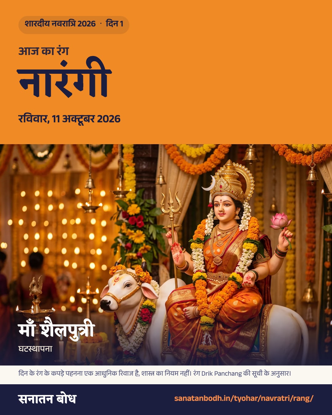 नवरात्रि 2026, रविवार, 11 अक्टूबर 2026: रंग नारंगी, शैलपुत्री