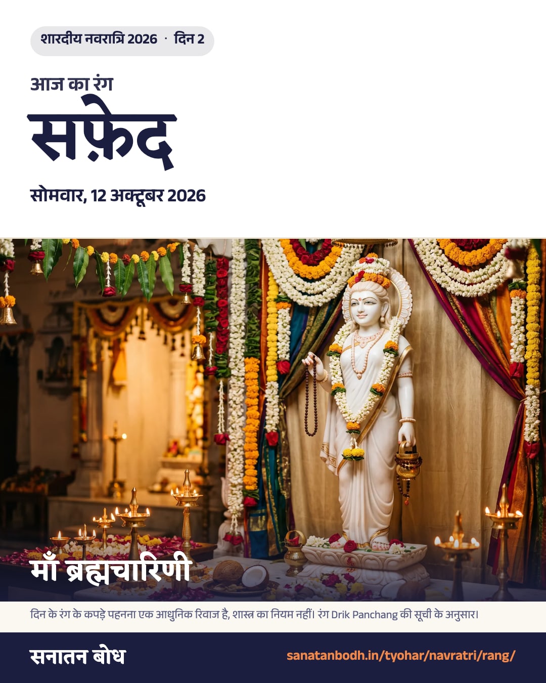 नवरात्रि 2026, सोमवार, 12 अक्टूबर 2026: रंग सफ़ेद, ब्रह्मचारिणी
