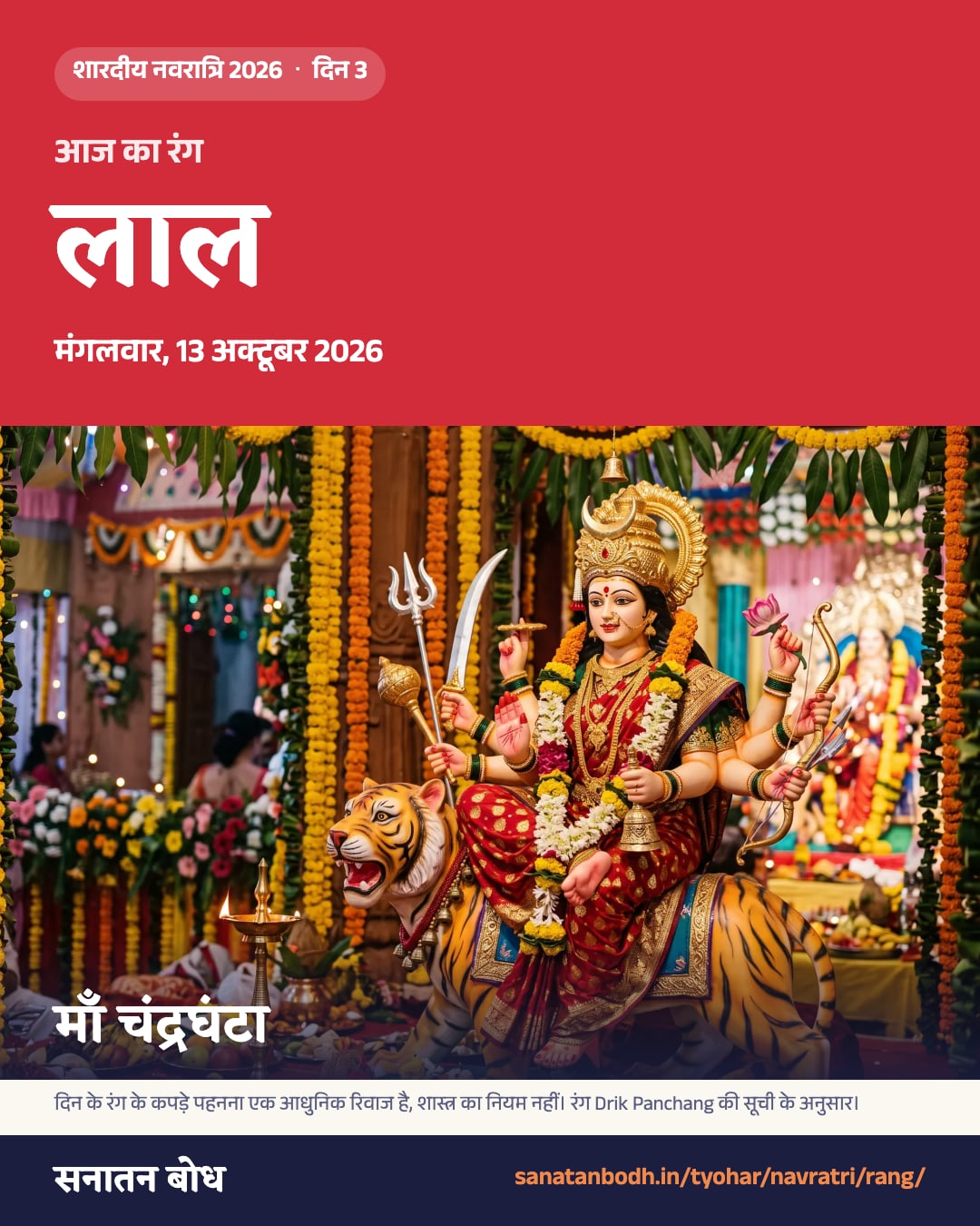 नवरात्रि 2026, मंगलवार, 13 अक्टूबर 2026: रंग लाल, चंद्रघंटा