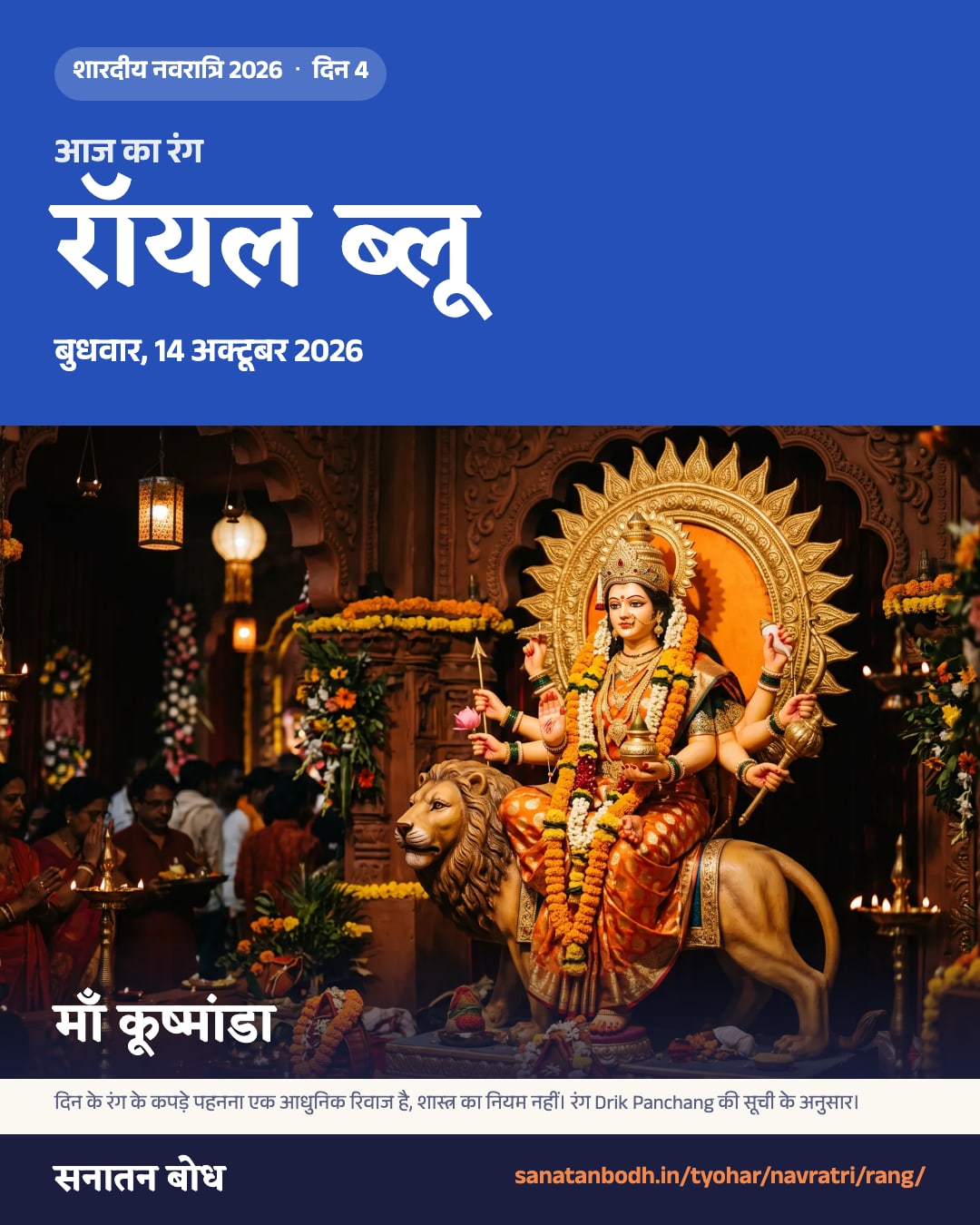 नवरात्रि 2026, बुधवार, 14 अक्टूबर 2026: रंग रॉयल ब्लू (गहरा नीला), कूष्मांडा