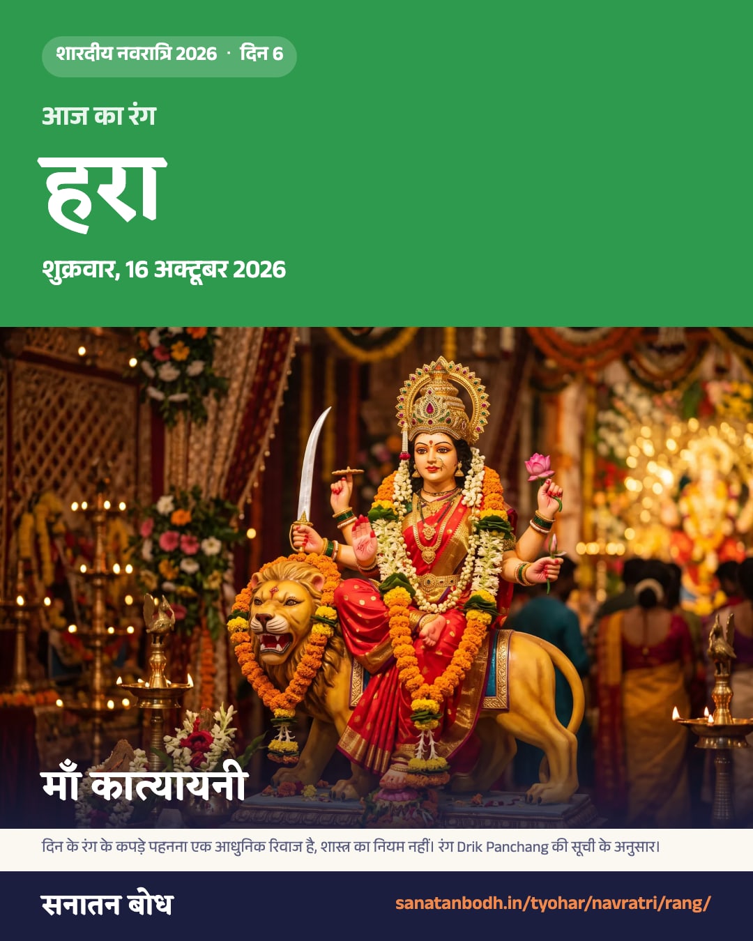 नवरात्रि 2026, शुक्रवार, 16 अक्टूबर 2026: रंग हरा, कात्यायनी