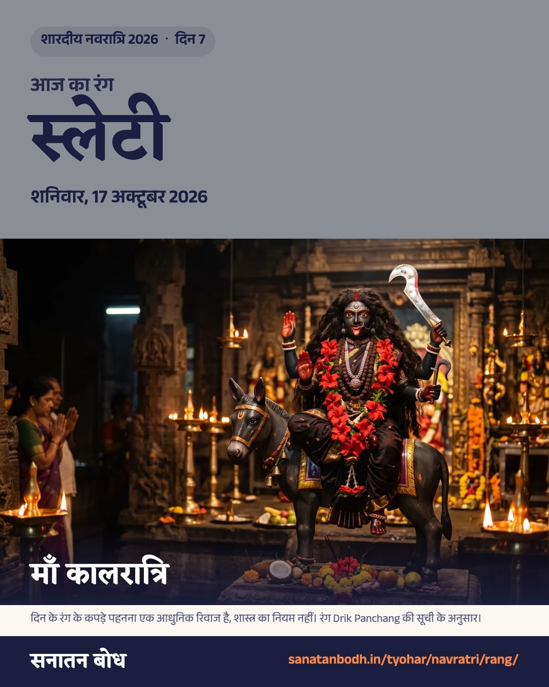 नवरात्रि 2026, शनिवार, 17 अक्टूबर 2026: रंग स्लेटी (ग्रे), कालरात्रि