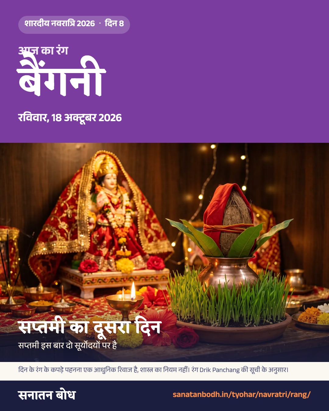 नवरात्रि 2026, रविवार, 18 अक्टूबर 2026: रंग बैंगनी, सप्तमी का दूसरा दिन