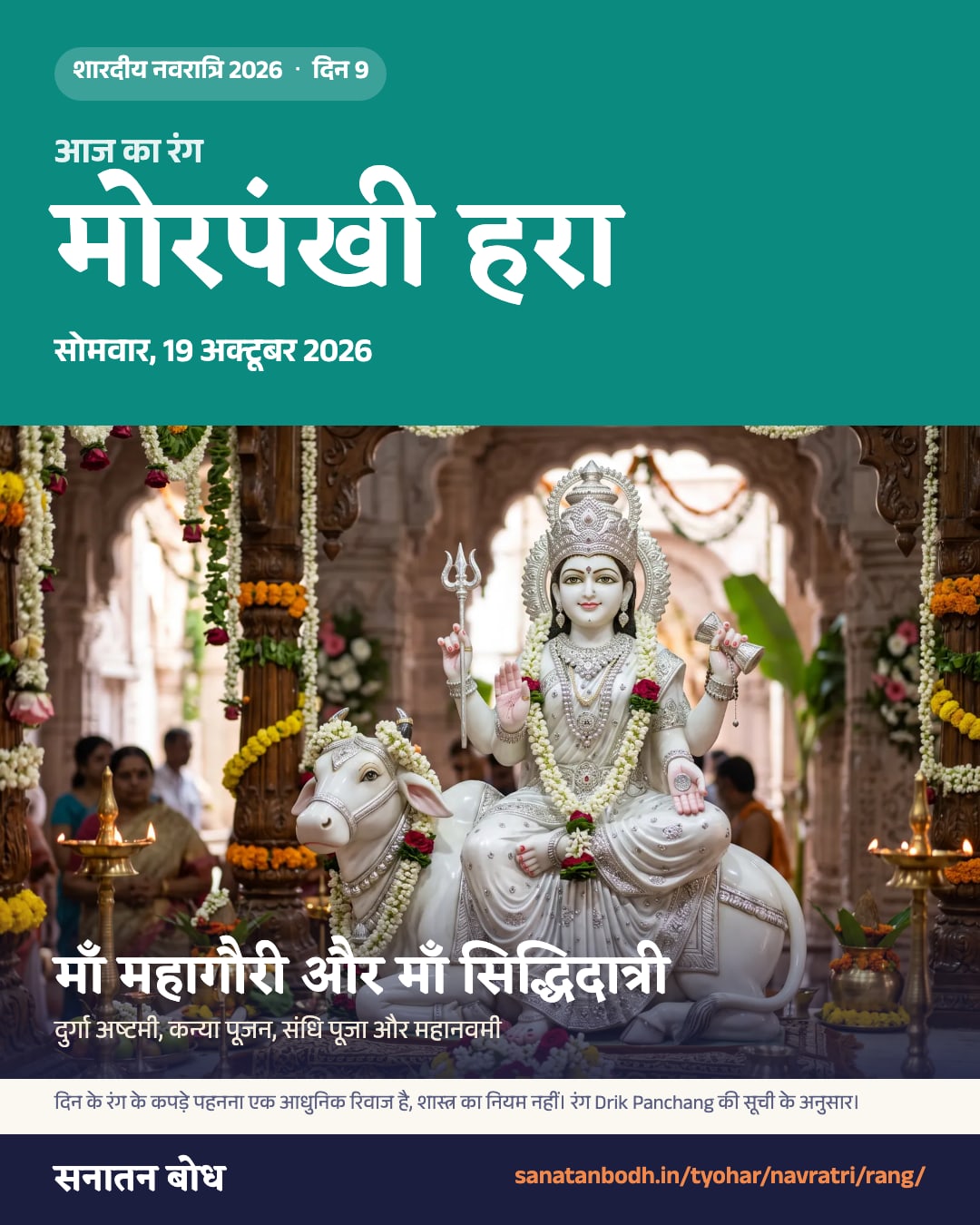 नवरात्रि 2026, सोमवार, 19 अक्टूबर 2026: रंग मोरपंखी हरा, महागौरी और सिद्धिदात्री